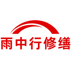 陈场镇雨中行修缮工程有限公司