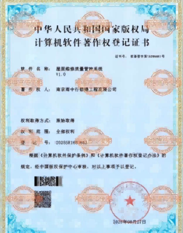 陈场镇屋面维修管控系统证书